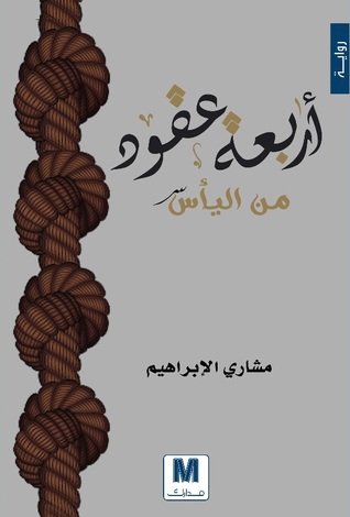 اربعة عقود من الياس