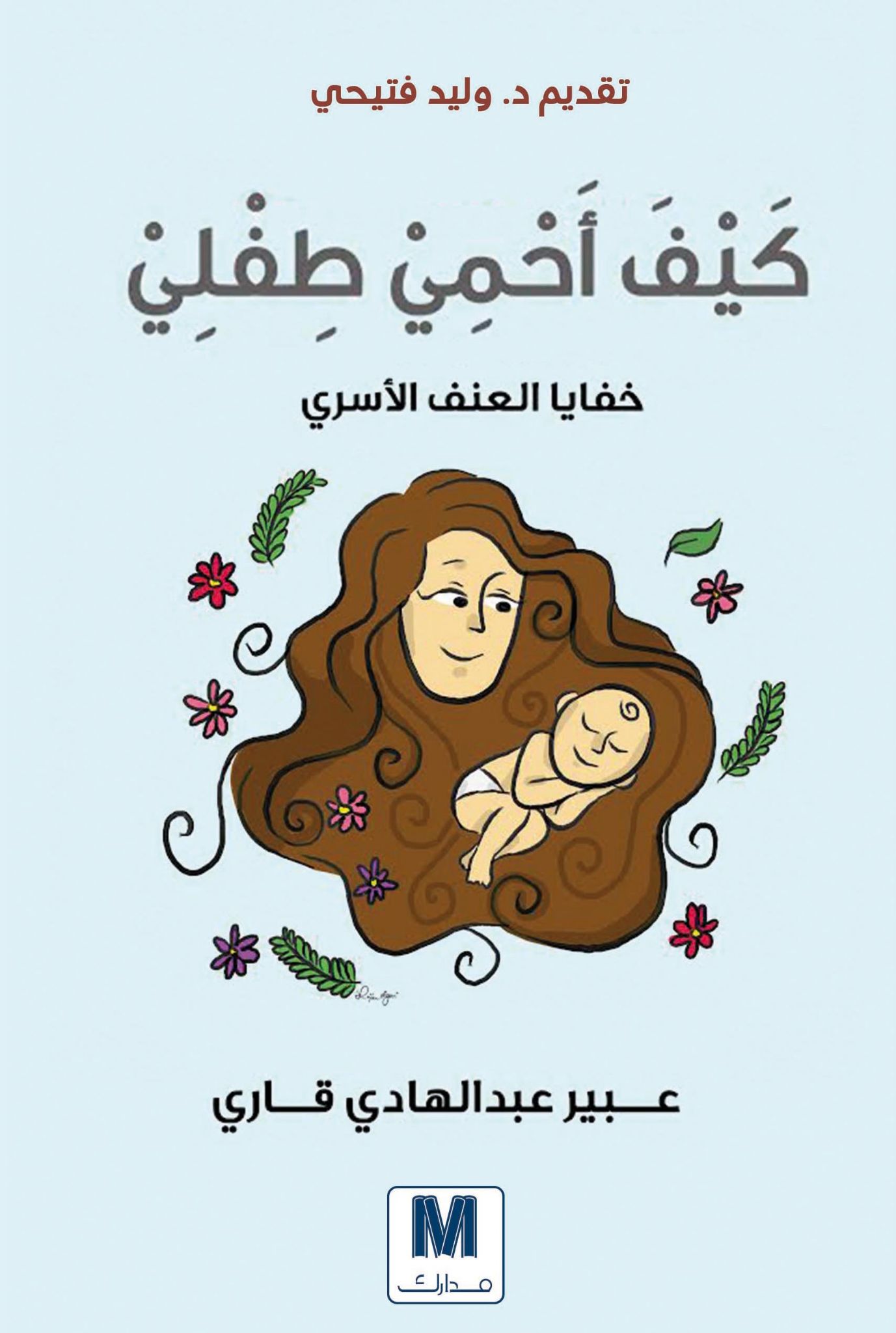 كيف أحمي طفلي-خفايا العنف الأسري