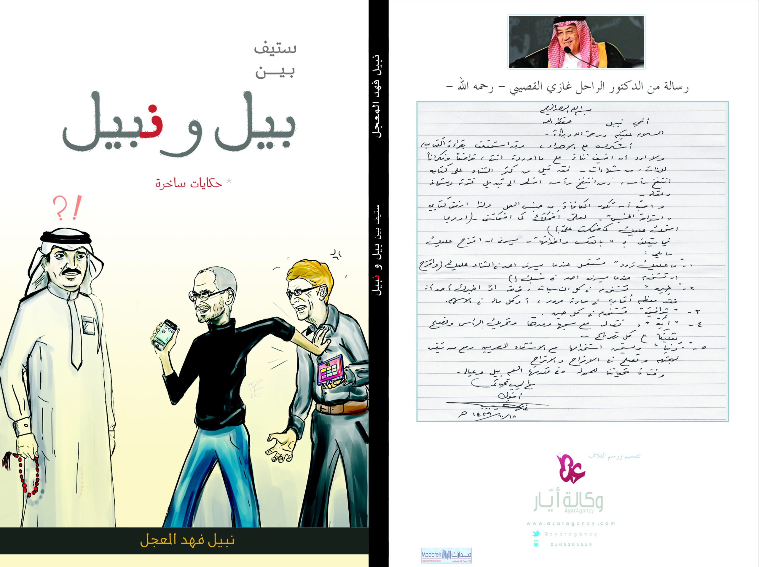 ستيف بين بيل ونبيل‎