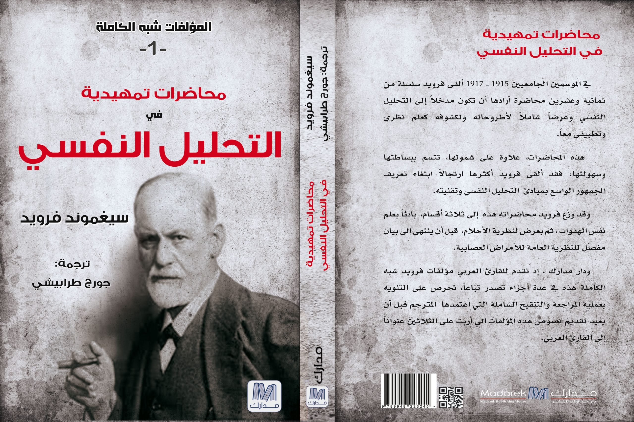 محاضرات تمهيدية في التحليل النفسي – سلسلة المؤلفات شبه الكاملة ج1 – سيغموند فرويد