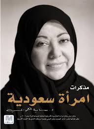 مذكرات امرأة سعودية