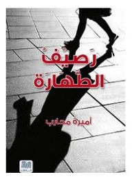 رصيف الطهارة