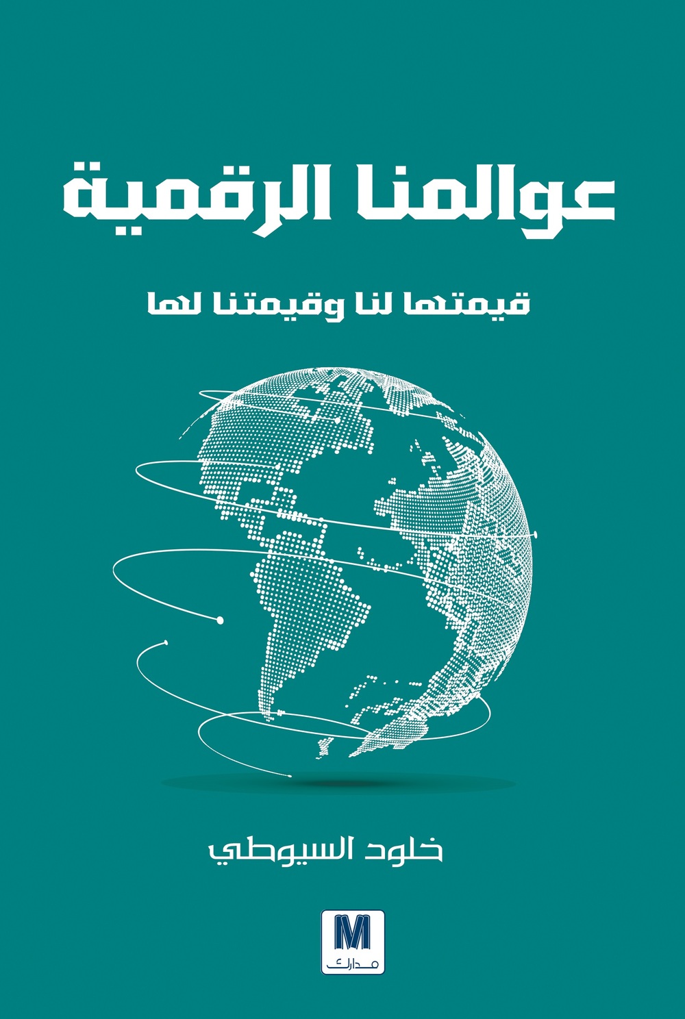 عوالمنا الرقمية