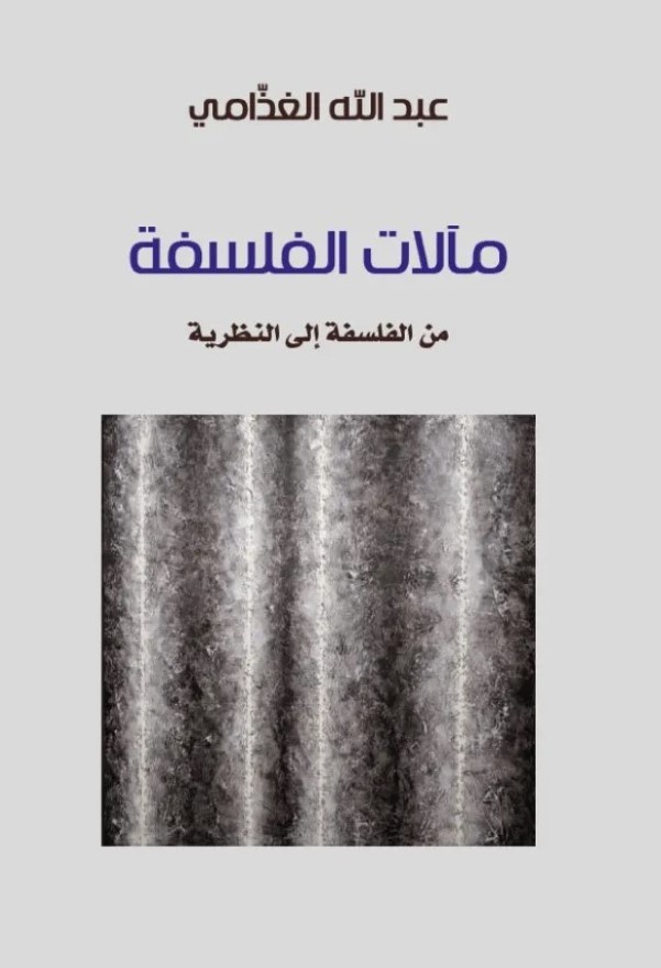 ماَلات الفسلفة