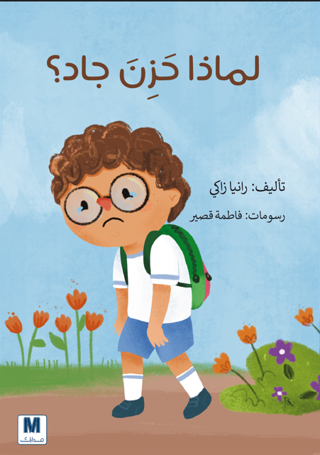 لماذا حزن جاد