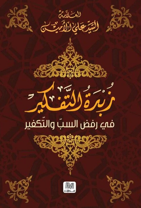 زبدة التفكير فى رفض السب و التكفير