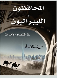 المحافظون والليبراليون في الاقتصاد الاماراتي