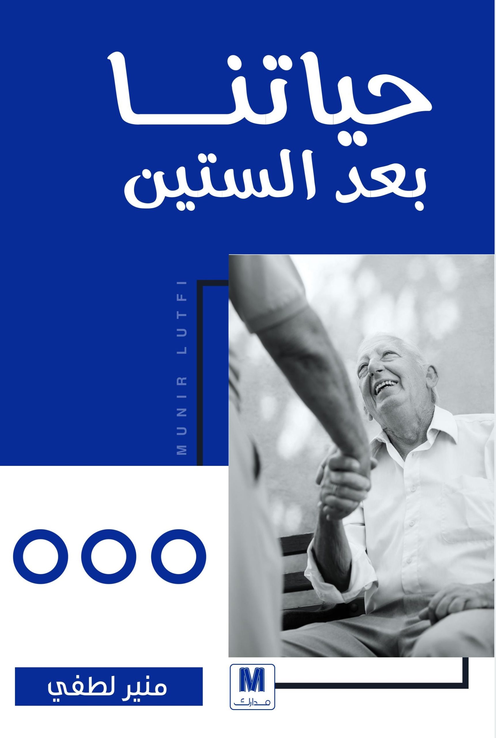 حياتنا بعد الستين