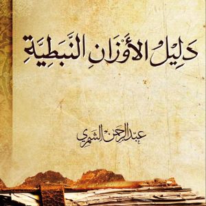 دليل الأوزان النبطية