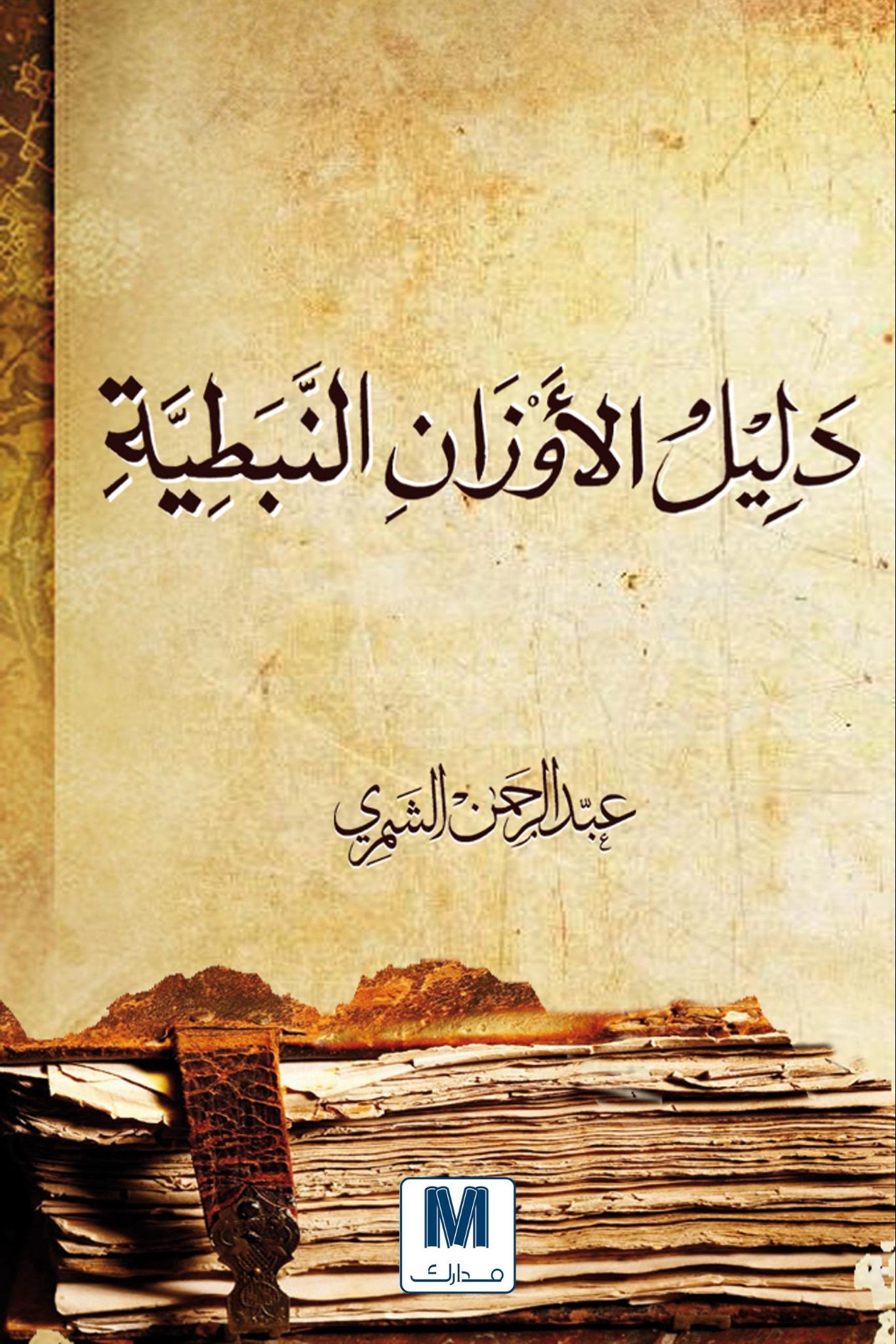 دليل الأوزان النبطية