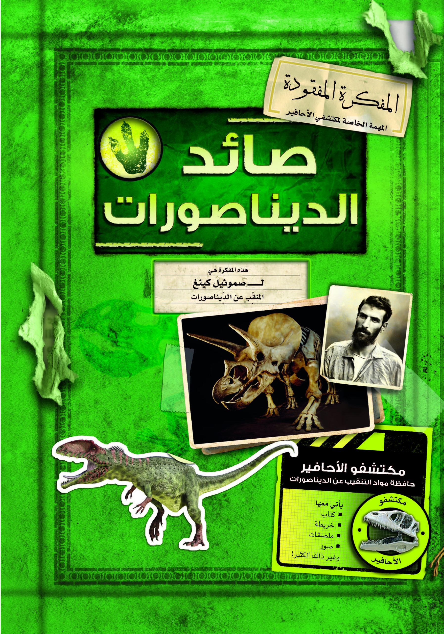 صائد الديناصورات