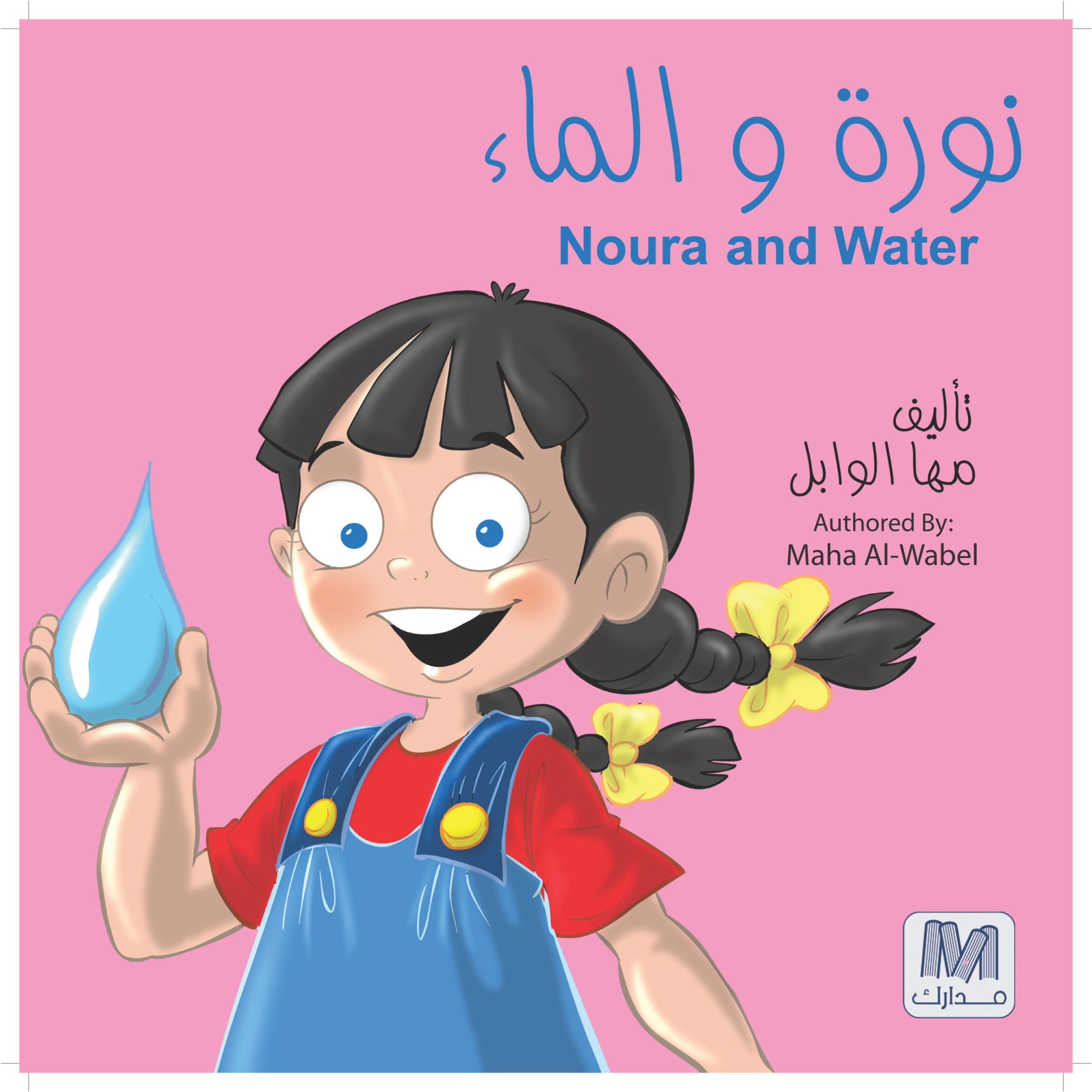 نورة والماء