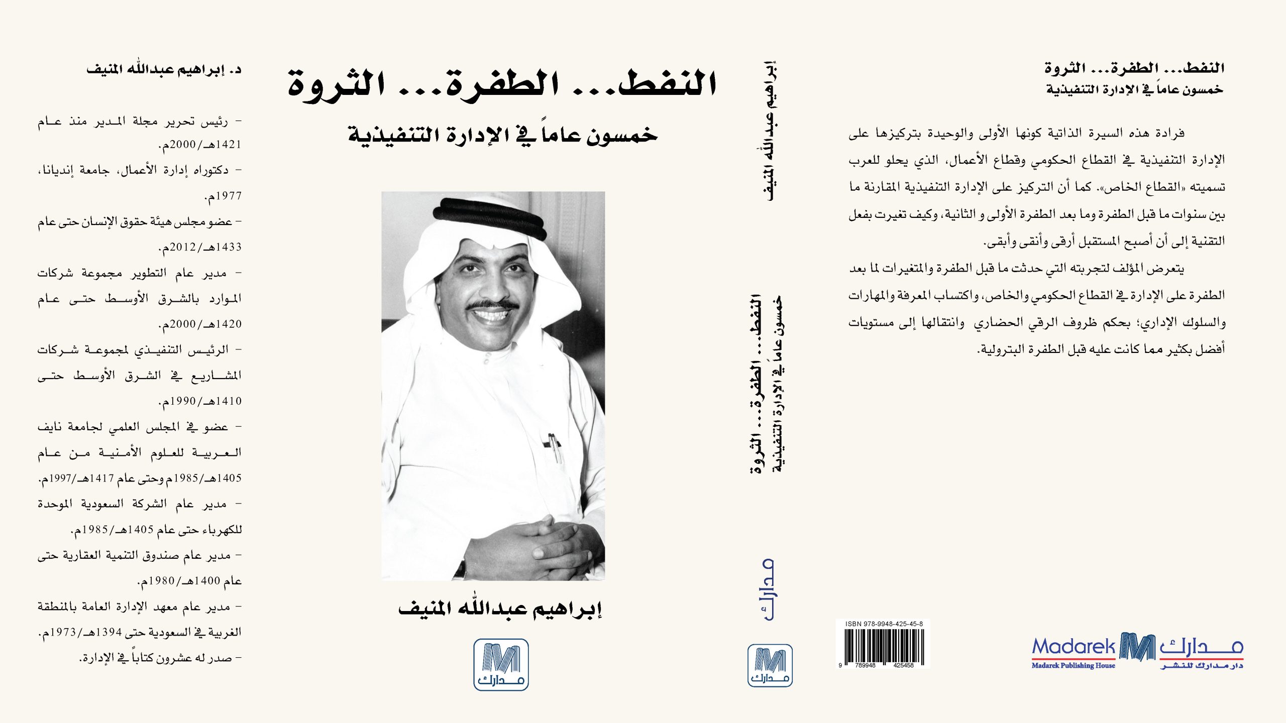 خمسون عاما في الإدارة التنفيذية