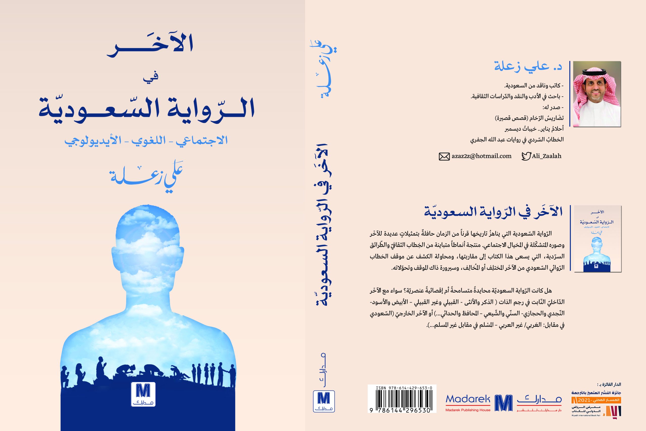 الآخر في الرواية السعودية