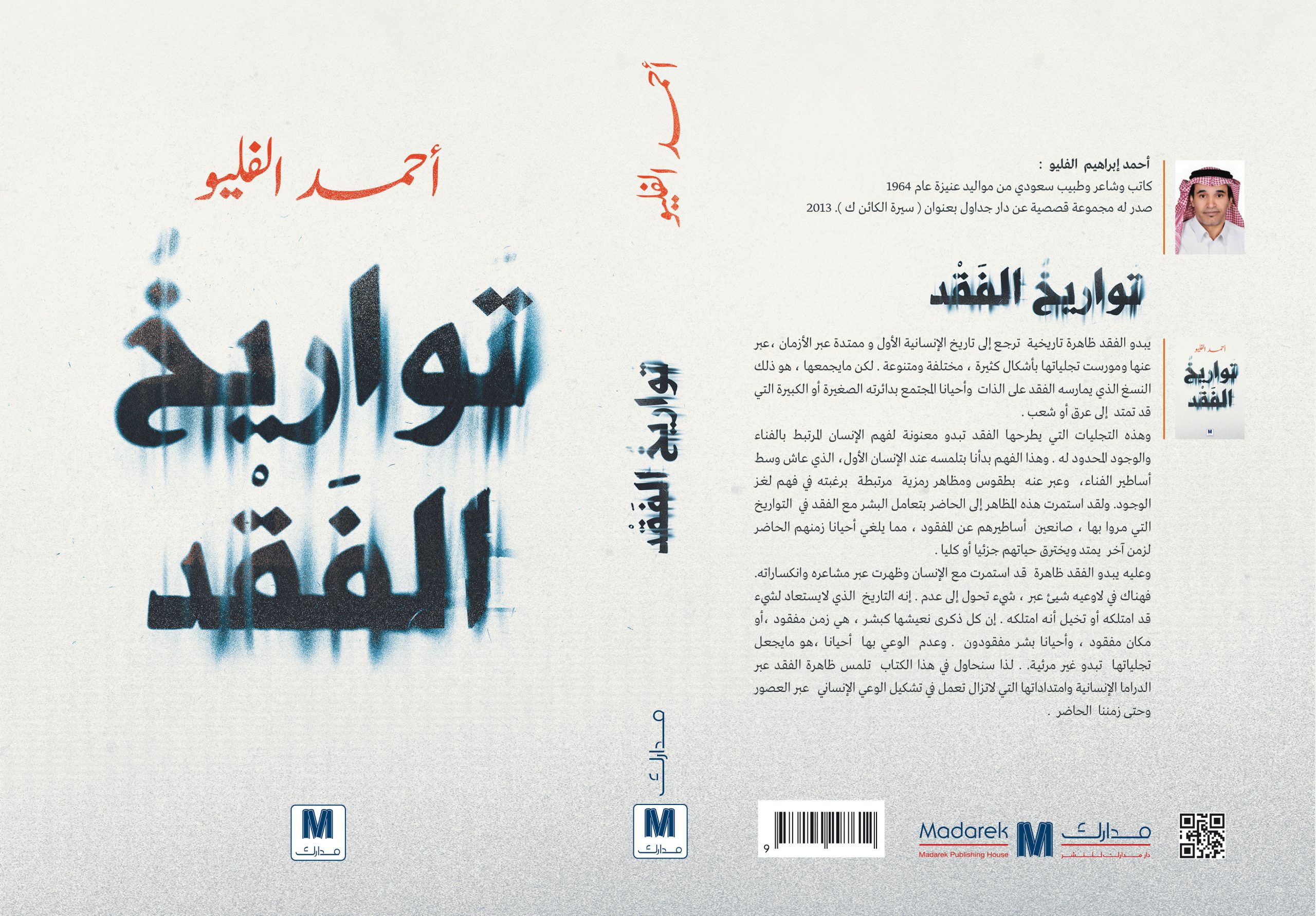 تواريخ الفقد