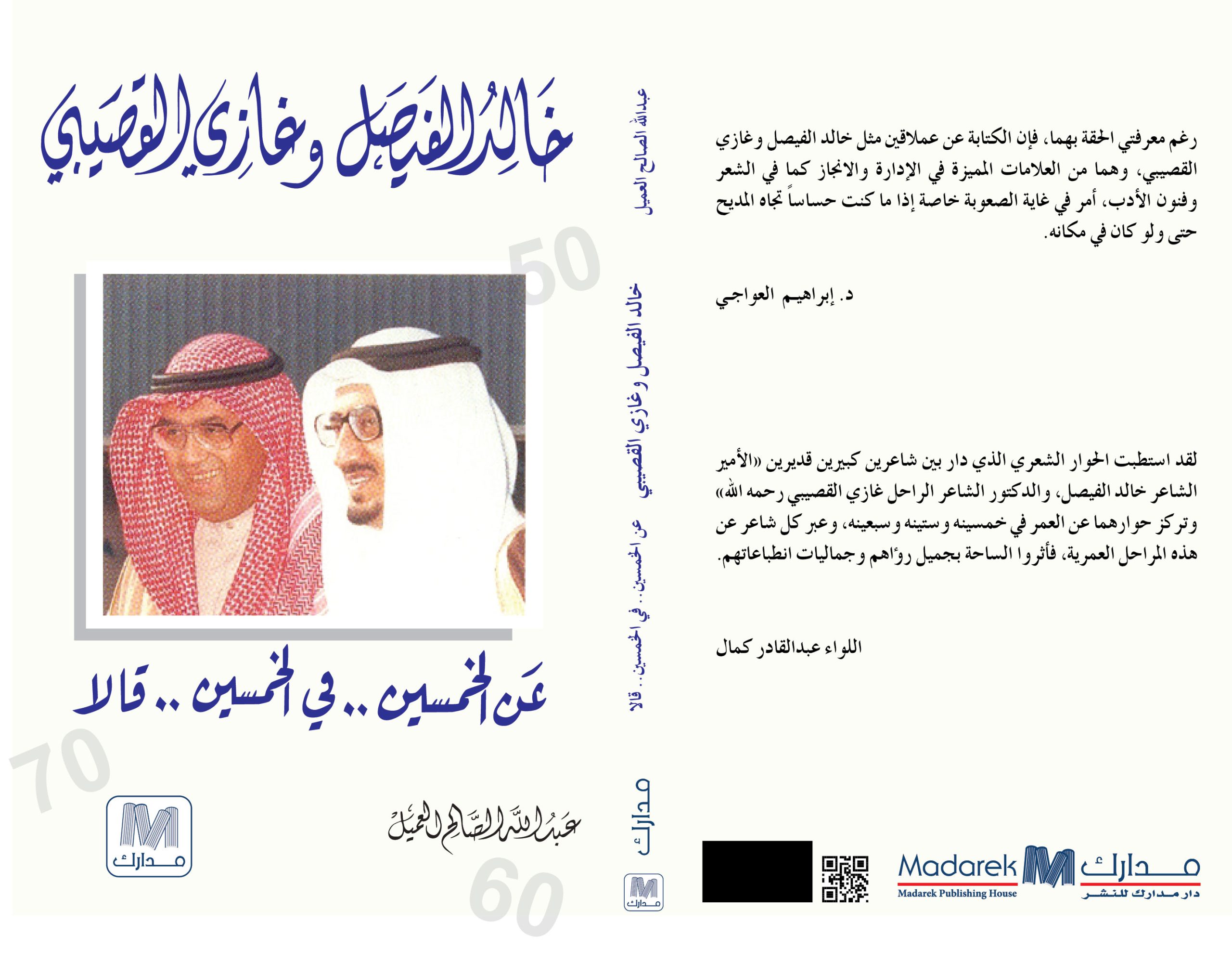 عن الخمسين … في الخمسين … قالا