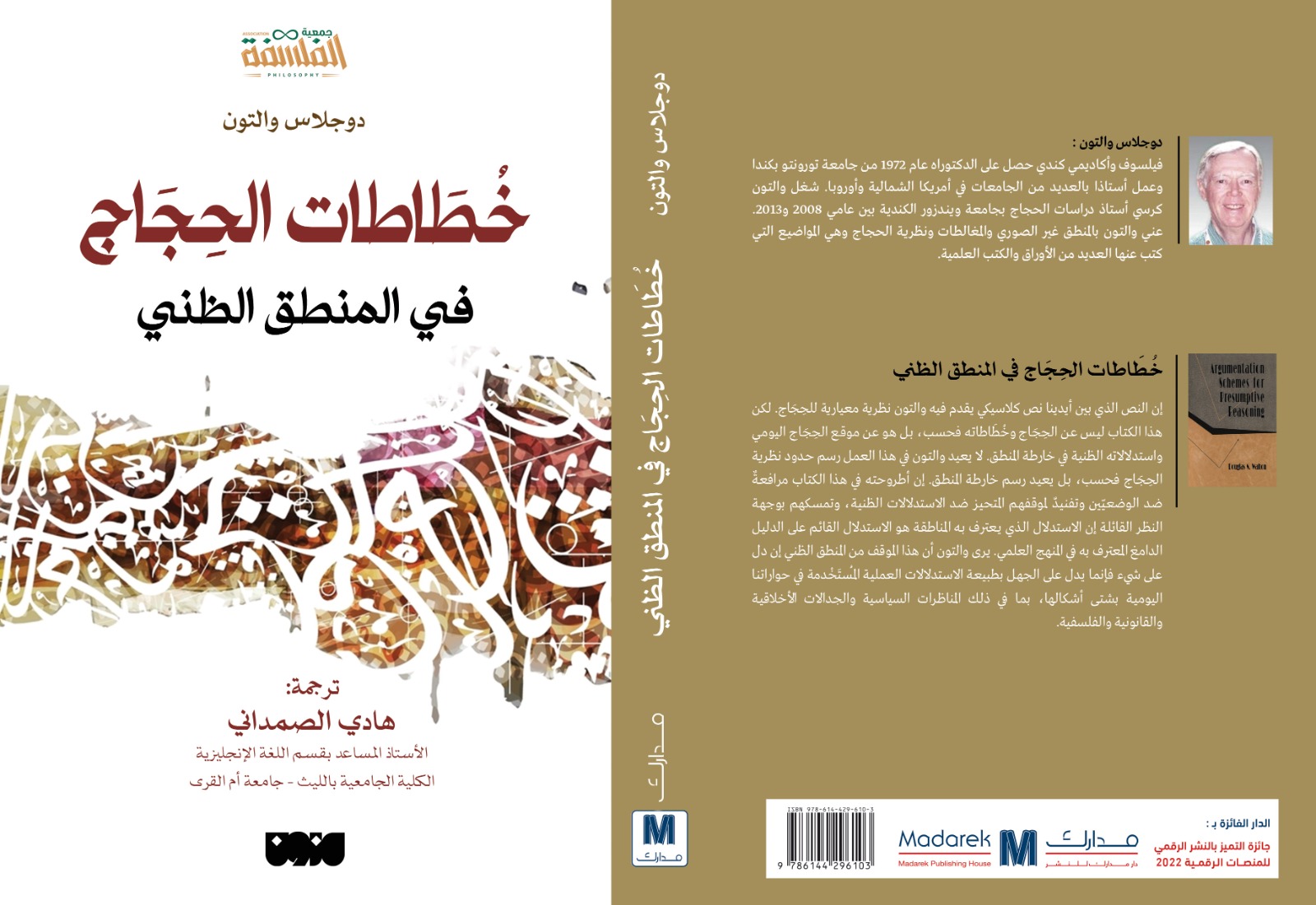 خُطَاطات الحِجَاج في المنطق الظني