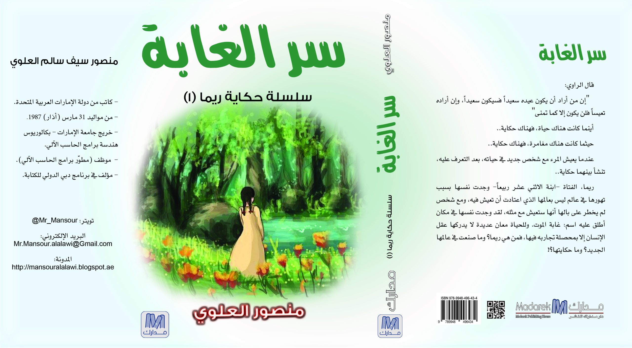 سر الغابة سلسلة حكايات ريما