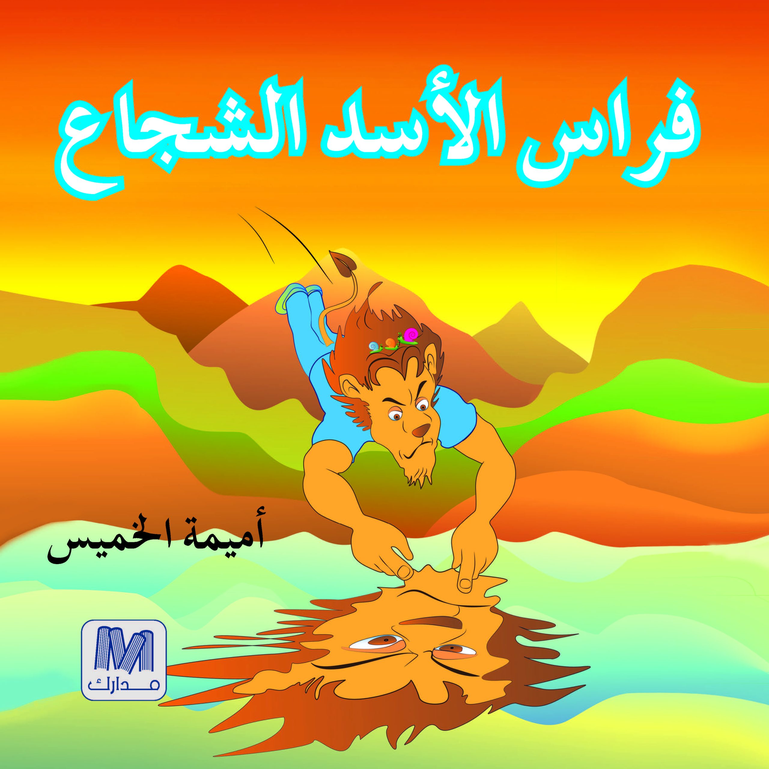 ‎فراس الاسد الشجاع