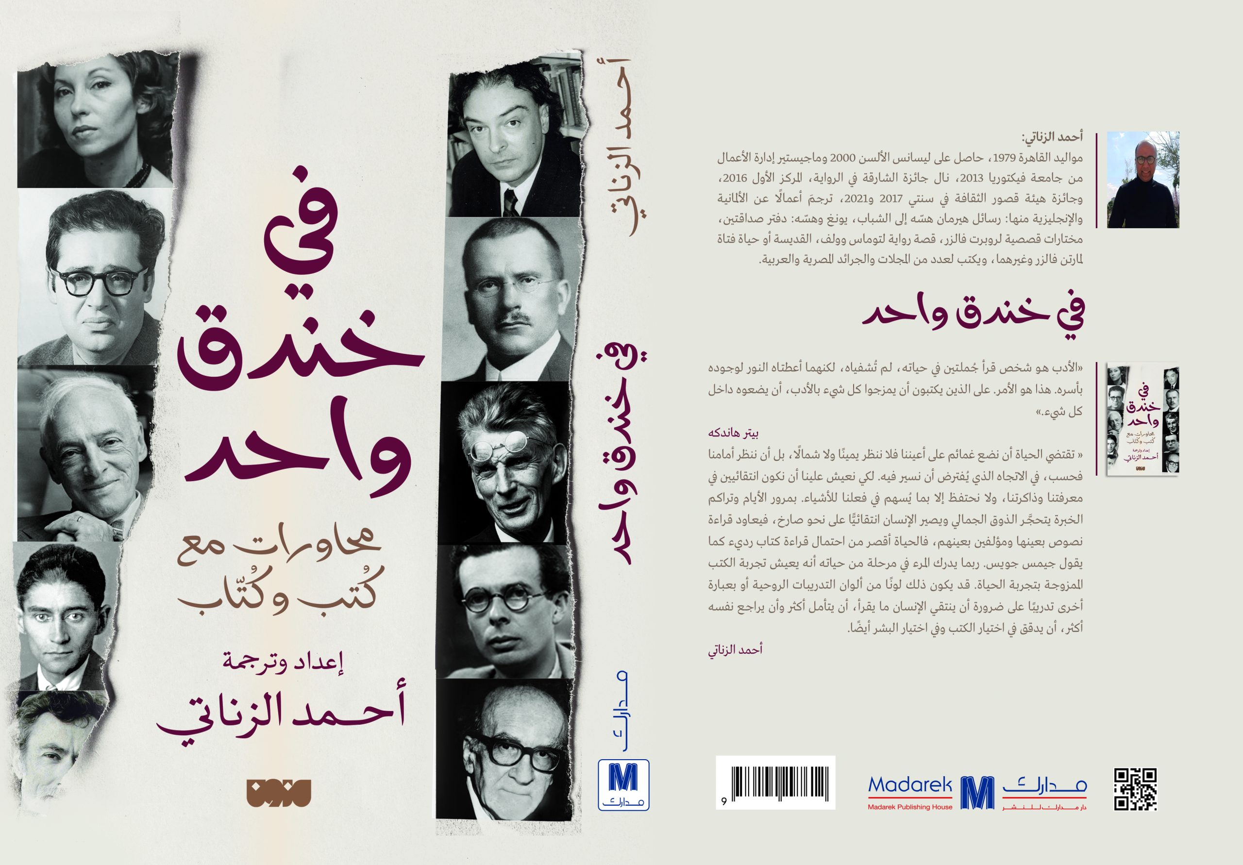 في خندق واحد