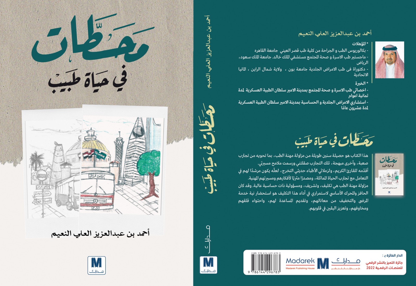 محطات في حياة طبيب