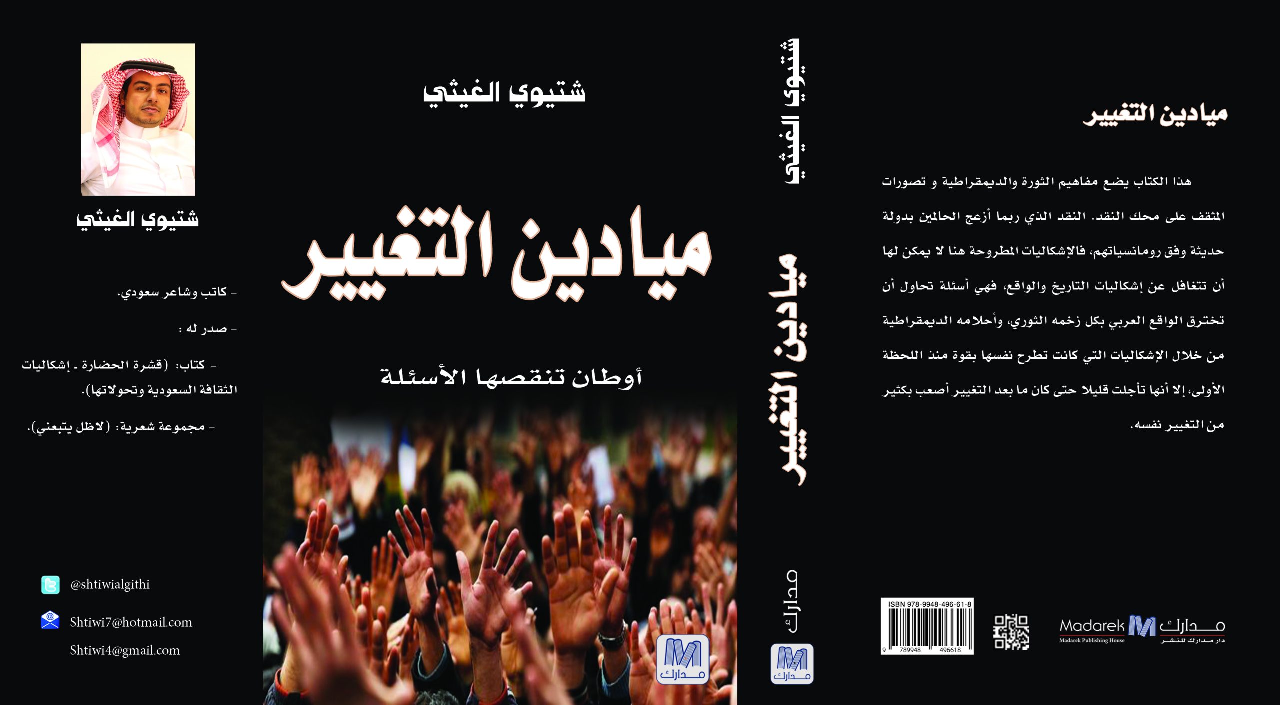 ميادين التغيير