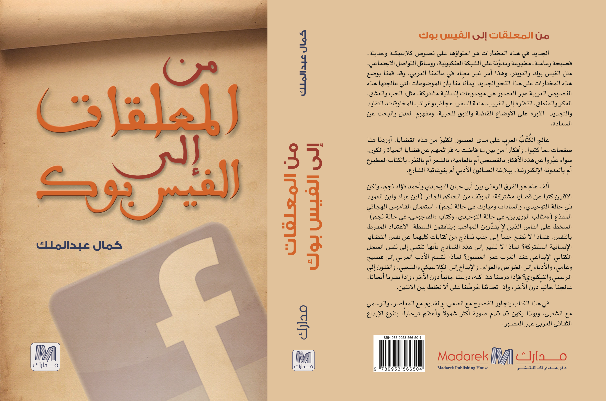 من المعلقات إلى الفيس بوك